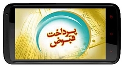 امکان پرداخت قبوض متعدد با یک خط تلفن