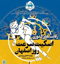 میزبان مسابقات ورزشی نکوداشت روز اصفهان