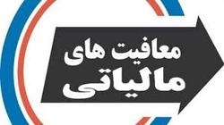 اعلام سقف معافیت مالیاتی حقوق بگیران