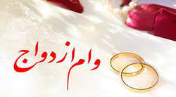 رقم وام ازدواج در سال ۹۹ بدون تغییر در لایحه بودجه