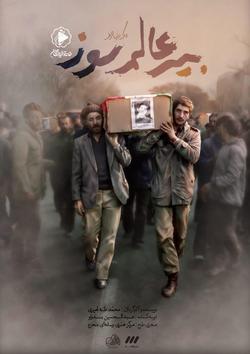 خانه تولیدات جوان صدا و سیما با مستند «بیر عالم سوز» در سینما حقیفت