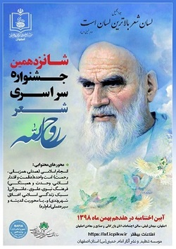 شانزدهمین جشنواره سراسری شعر روح الله در اصفهان برگزار می‌شود