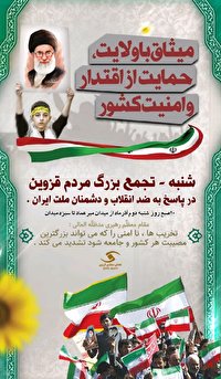 راهپیمایی  مردمی « میثاق با ولایت » در قزوین برگزار می‌شود