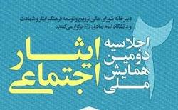 برگزاری دومین همایش ملی ایثار اجتماعی در آذر ۹۸