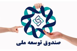 برداشت دولت از صندوق ملی شدت می‌گیرد