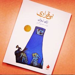 بی‌قراری‌های «بی‌قراری» را از دست ندهید
