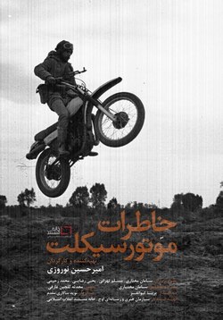 با خاطرات موتورسیکلت