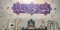 کپی‌کاری تسلیت درگذشت عضو شورا