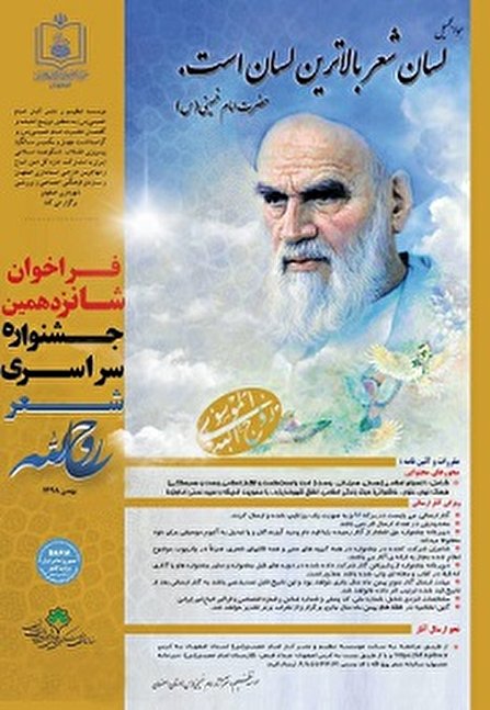 حضور چهار نسل از شاعران در جشنواره شعر روح الله