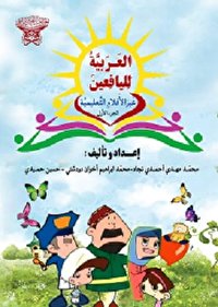 کتاب‌ « العربیة للیافعین» به همراه فیلم آموزشی منتشر شد