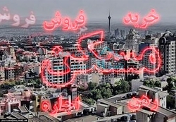 پرمعامله‌ترین منطقه تهران در بازار آبان‌ماه مسکن