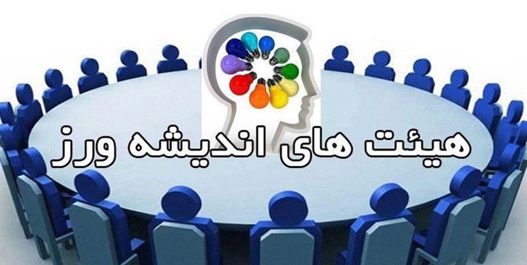 هیات اندیشه‌ورزی به دنبال تبدیل ایده به عمل است