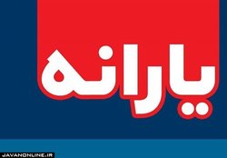 شاخص‌های حذف یارانه ثروتمندان رنگ عوض کرد!