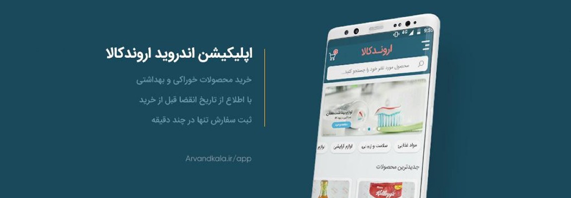 اروندکالا، محصولات بهداشتی، سلامت و زیبایی