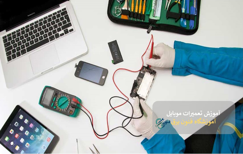 آیا بهترین آموزشگاه تعمیرات موبایل در ایران را می شناسید؟