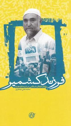 نام فرزندش را «سرباز روح‌الله» گذاشت