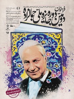 مهلت ارسال آثار به جشنواره  جایزه جمالزاده   تا 5 اردیبهشت ماه تمدید شد