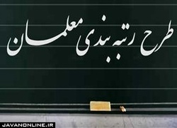 «طرح رتبه‌بندی معلمان» در سال‌جاری اجرا می‌شود
