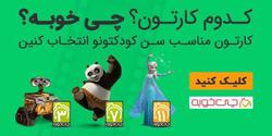  چی خوبه مجوز ورود کودکان به دنیای انیمیشن