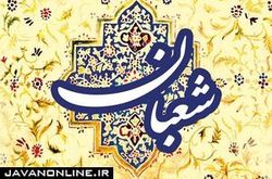 بهترین اعمال در ماه شعبان چیست؟