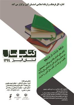 برگزیدگان کتاب سال البرز مشخص شدند