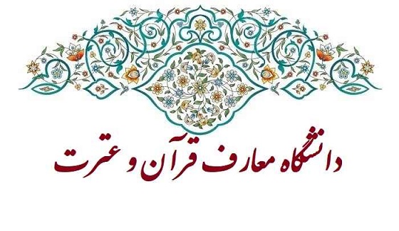 پذیرش در مقطع کارشناسی ارشد بدون آزمون در دانشگاه معارف قرآن و عترت (ع) آغاز شد