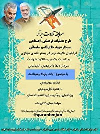 مسابقه «تلاوت برتر» به مناسبت سالروز شهادت شهید سپهبد قاسم سلیمانی برگزار می‌شود