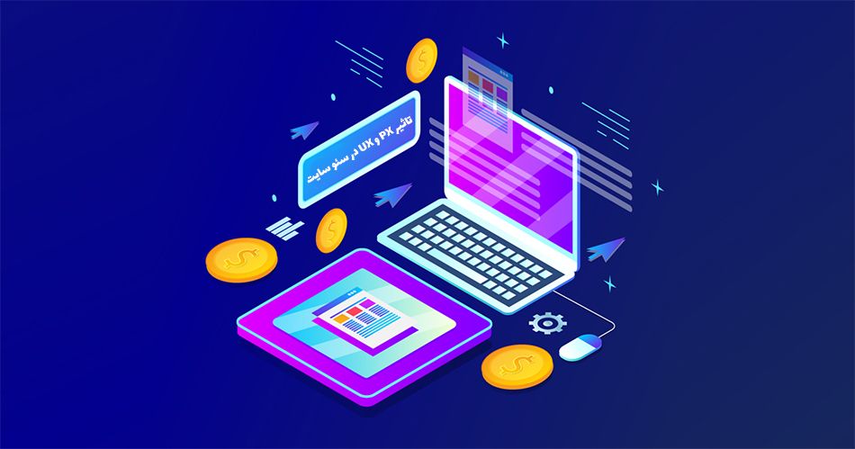 تاثیر px و ux در سئو سایت در سال 2020 تاثیر px و ux در سئو سایت در سال 2020