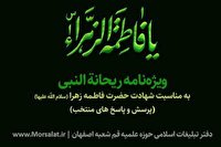 ویژه نامه ریحانه النبی دفتر تبلیغات اسلامی اصفهان منتشر شد