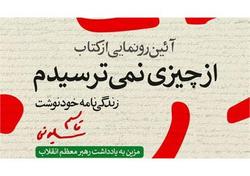 رونمایی از کتاب زندگی‌نامه خودنوشت «حاج قاسم سلیمانی» مزین به یادداشت رهبری