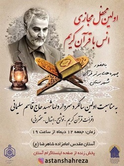 تلاوت مجازی قرآن و توزیع ۱۰۰ بسته معیشتی به نیت شهید سلیمانی در شهرضا