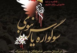 سوگواره یاس نبوی در اردبیل برگزار می‌شود