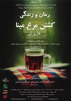 نقد و بررسی كتاب  کشتن مرغ مینا  در برنامه رُمان و زندگی