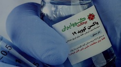 تنها راه برون رفت کرونا تولید واکسن در داخل کشور است