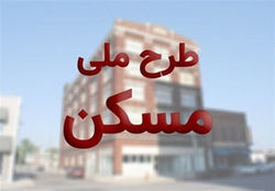 کسب مقام سوم کشوری در طرح اقدام ملی مسکن