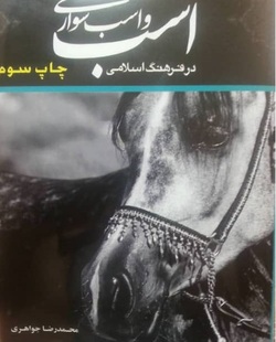 جایگاه اسب در فرهنگ تمدن ایران اسلامی