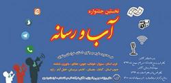 اولین جشنواره آب و رسانه غرب و جنوب خراسان رضوی برگزار می‌شود