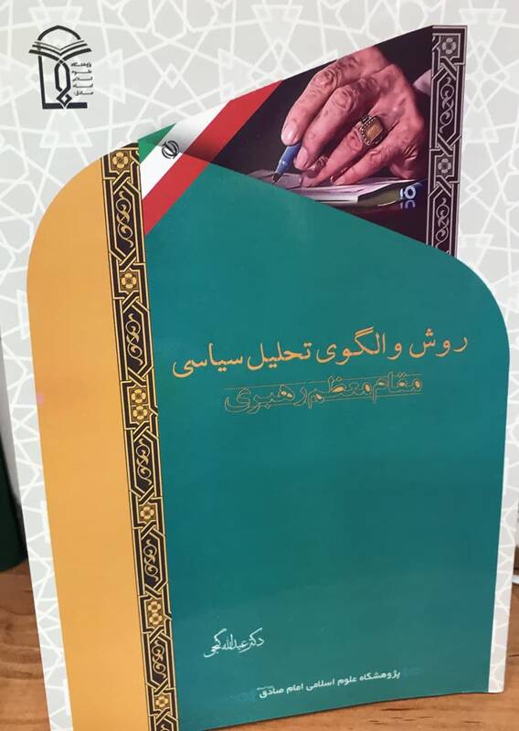 «روش و الگوی تحلیل سیاسی مقام معظم رهبری» منتشر شد «روش و الگوی تحلیل سیاسی مقام معظم رهبری» منتشر شد