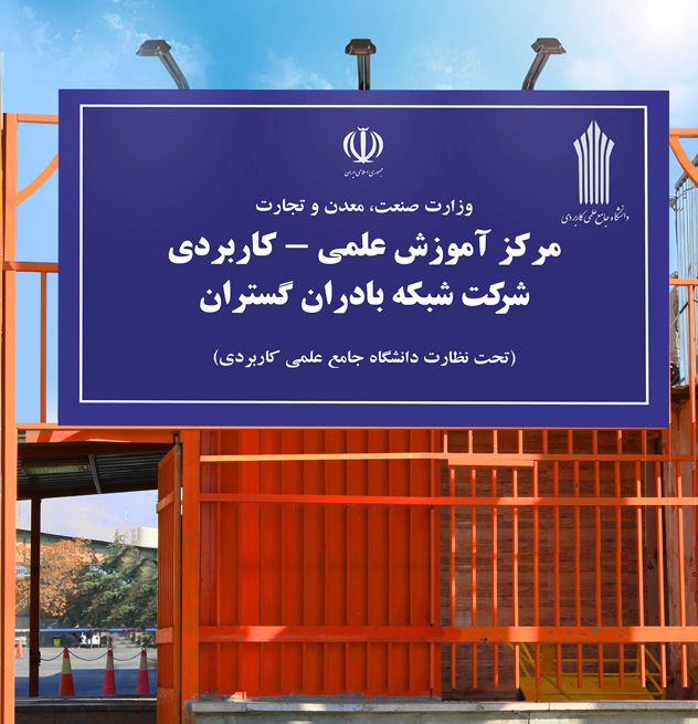 آغاز ثبت نام دانشگاه علمی کاربردی بادران در سه رشته آغاز ثبت نام دانشگاه علمی کاربردی بادران در سه رشته