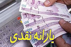 یارانه نقدی دی؛ امشب واریز می‌شود