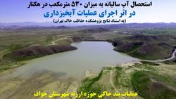 اعتبار ۲۶۰ میلیارد ریال برای اجرای طرح‌های آبخیزداری وآبخوانداری