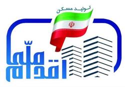 متقاضیان اصفهانی طرح اقدام ملی مسکن آماده ثبت نام باشند