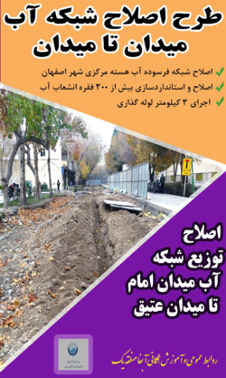 اصلاح شبکه آب میدان امام علی (ع) تا میدان امام خمینی اصفهان