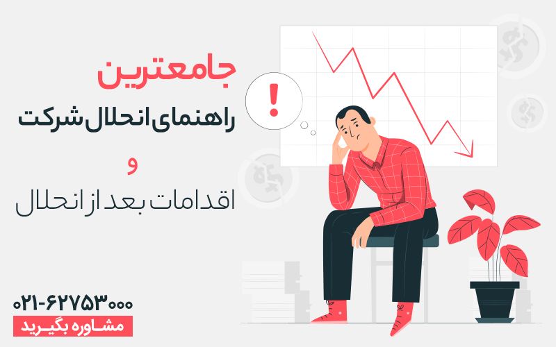 انحلال شرکت چگونه است؟