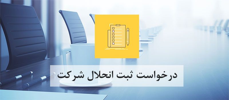 انحلال شرکت چگونه است؟