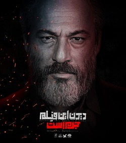 دیدن این فیلم جرم است یخِ سینما‌ها را آب می‌کند؟