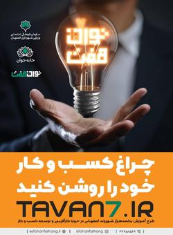 طرح  توان هفت  در شهر اصفهان اجراء می شود