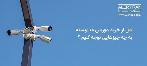 گارانتی های معتبر دوربین مداربسته چه ویژگی هایی دارند؟