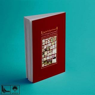 کتاب «سینما به روایت اصفهان»  روایتگر سینما در بستر جغرافیای شهر