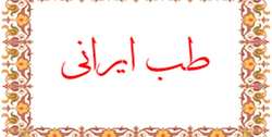 ثبت ۹۰ طرح تحقیقاتی درمان کرونا بر پایه طب ایرانی